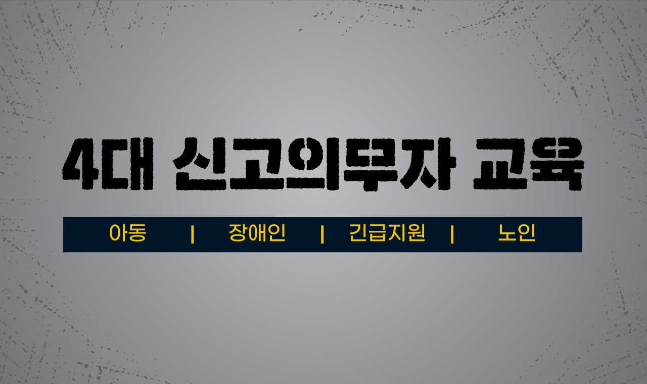 2026 4대 신고의무자 교육(장애인학대, 아동학대, 긴급복지지원, 노인학대)