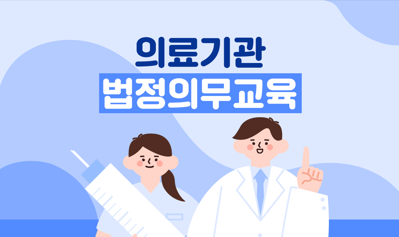 의료기관 법정의무교육