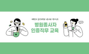병원종사자 인증직무 교육